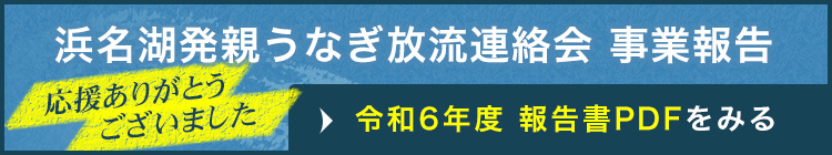 令和6年度 浜名湖発親うなぎ放流連絡会事業報告