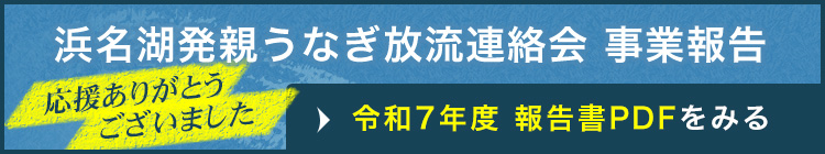 令和7年度 浜名湖発親うなぎ放流連絡会事業報告